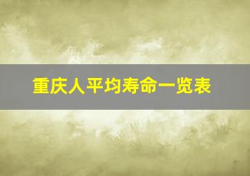 重庆人平均寿命一览表