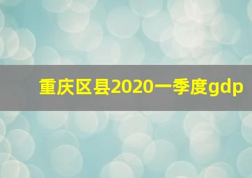 重庆区县2020一季度gdp