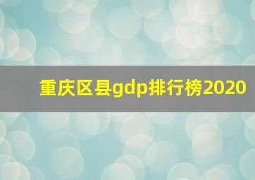 重庆区县gdp排行榜2020