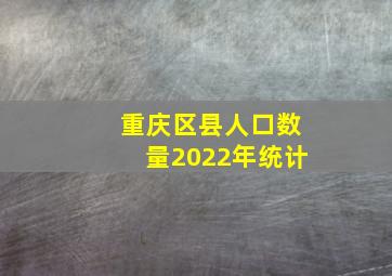 重庆区县人口数量2022年统计