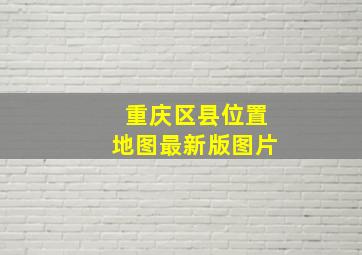 重庆区县位置地图最新版图片