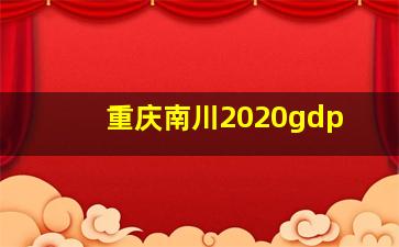 重庆南川2020gdp