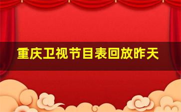 重庆卫视节目表回放昨天