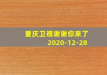 重庆卫视谢谢你来了2020-12-28