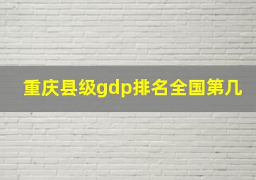 重庆县级gdp排名全国第几