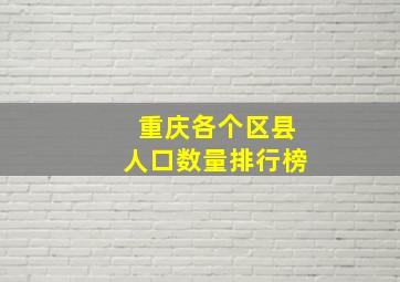 重庆各个区县人口数量排行榜