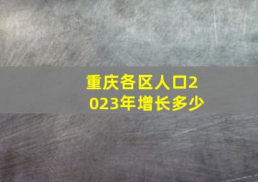 重庆各区人口2023年增长多少