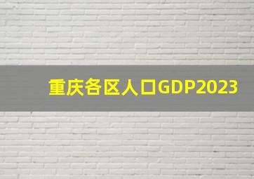 重庆各区人口GDP2023