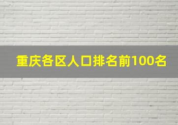 重庆各区人口排名前100名