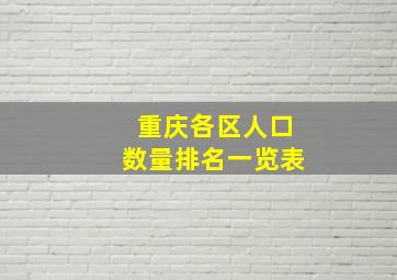 重庆各区人口数量排名一览表