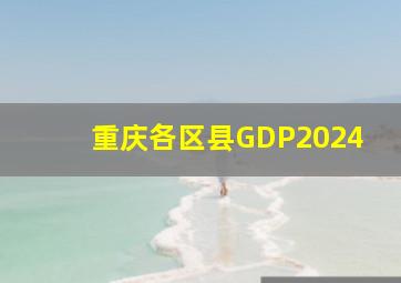 重庆各区县GDP2024