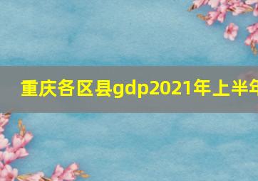 重庆各区县gdp2021年上半年