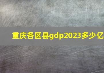 重庆各区县gdp2023多少亿