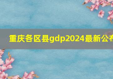 重庆各区县gdp2024最新公布