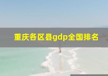 重庆各区县gdp全国排名