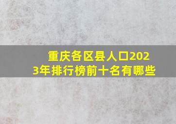 重庆各区县人口2023年排行榜前十名有哪些