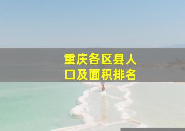 重庆各区县人口及面积排名