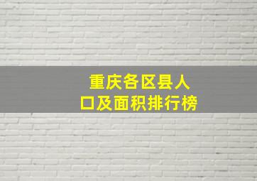 重庆各区县人口及面积排行榜