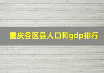 重庆各区县人口和gdp排行