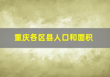 重庆各区县人口和面积