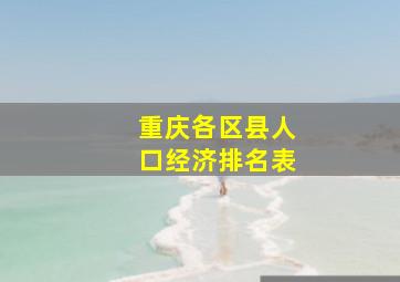 重庆各区县人口经济排名表