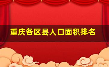 重庆各区县人口面积排名