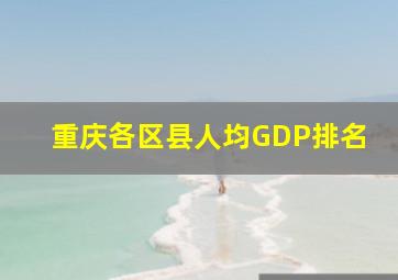 重庆各区县人均GDP排名