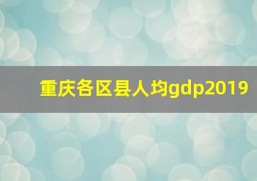 重庆各区县人均gdp2019