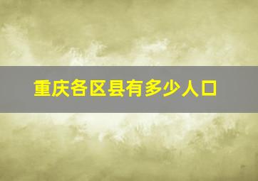 重庆各区县有多少人口