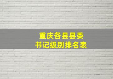 重庆各县县委书记级别排名表