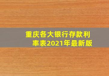 重庆各大银行存款利率表2021年最新版