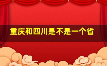 重庆和四川是不是一个省