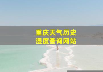 重庆天气历史湿度查询网站