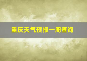 重庆天气预报一周查询