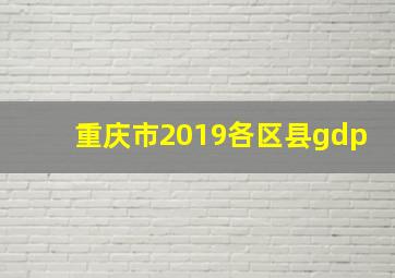 重庆市2019各区县gdp