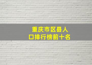 重庆市区县人口排行榜前十名