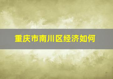 重庆市南川区经济如何