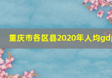 重庆市各区县2020年人均gdp