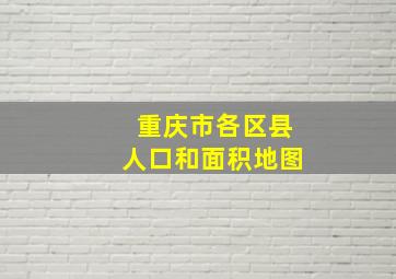 重庆市各区县人口和面积地图