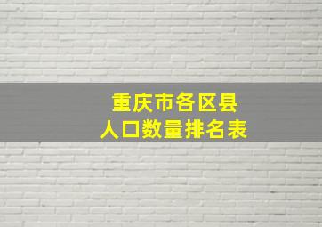 重庆市各区县人口数量排名表