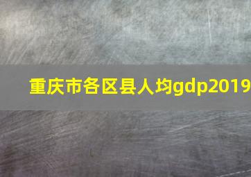 重庆市各区县人均gdp2019