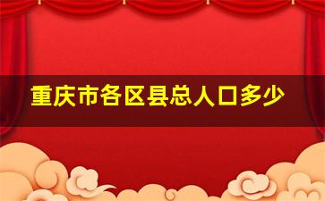 重庆市各区县总人口多少