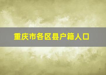 重庆市各区县户籍人口