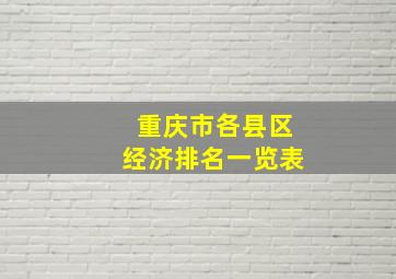 重庆市各县区经济排名一览表