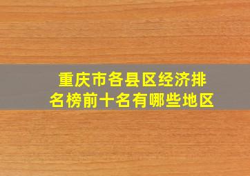 重庆市各县区经济排名榜前十名有哪些地区