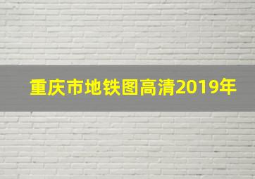 重庆市地铁图高清2019年