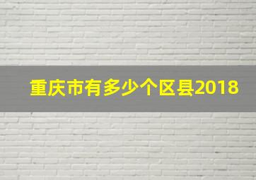 重庆市有多少个区县2018