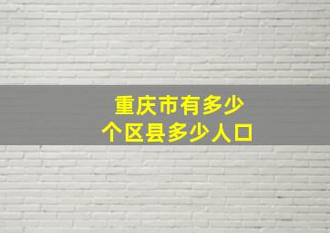 重庆市有多少个区县多少人口