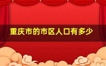 重庆市的市区人口有多少