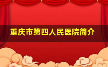 重庆市第四人民医院简介